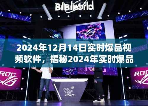 揭秘,2024年实时爆品视频软件的三大要点深度解读及实时更新动态!