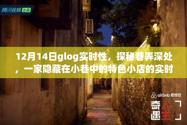 探秘巷弄深处的隐藏小店,实时日志记录于12月14日glog