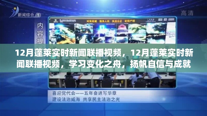 12月蓬莱实时新闻联播视频,扬帆自信与成就之海,学习变化之舟的新动态