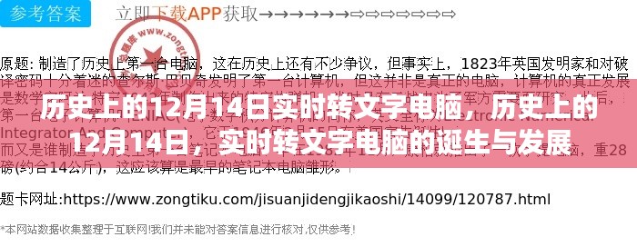 历史上的12月14日,实时转文字电脑的诞生与发展