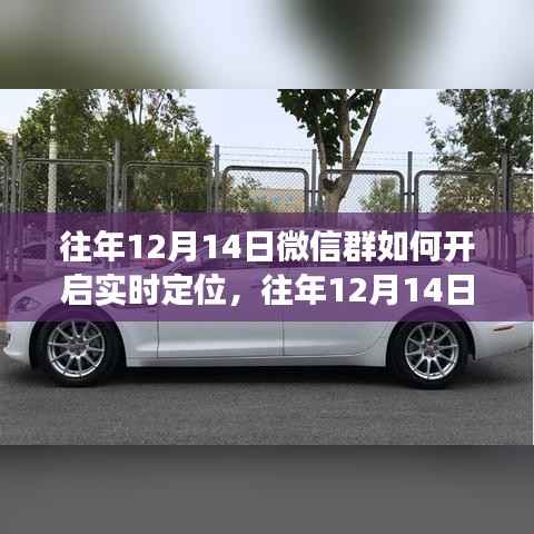 往年12月14日微信群实时定位功能开启指南,操作与案例解析