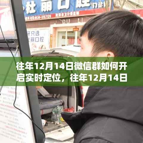 往年12月14日微信群实时定位功能开启指南,操作与案例解析