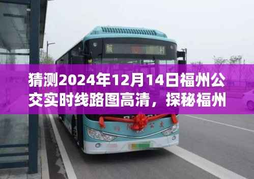 福州公交背后的故事,探秘特色小店与公交轨迹交汇的奇妙世界(预测至2024年线路图)