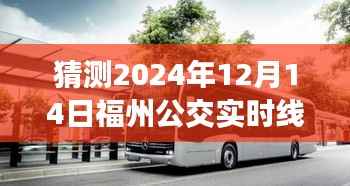 福州公交背后的故事,探秘特色小店与公交轨迹交汇的奇妙世界(预测至2024年线路图)