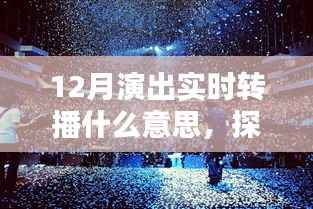 探秘小巷深处的演出盛宴，12月演出实时转播的魅力与独特体验
