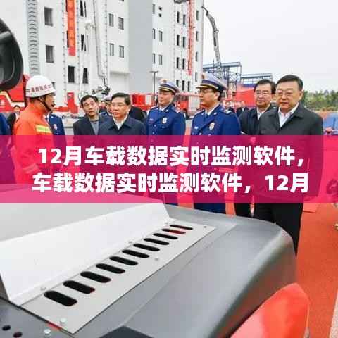 守护神!12月车载数据实时监测软件全面上线