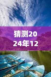 武陵山森林公园的神秘温度,探寻冬日探秘之旅的温馨温度预测(2024年12月14日实时)