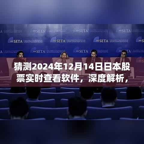 深度解析,2024年日本股票实时查看软件体验与特点展望