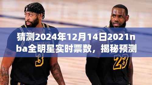 揭秘预测,2024年NBA全明星赛实时票数动态分析——聚焦12月14日的视角展望票数揭晓时刻!