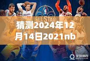 揭秘预测,2024年NBA全明星赛实时票数动态分析——聚焦12月14日的视角展望票数揭晓时刻!