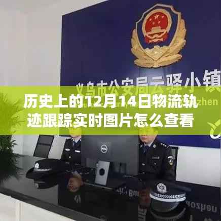 揭秘历史上的物流轨迹,如何查看特定日期实时跟踪图片(以十二月十四日为例)