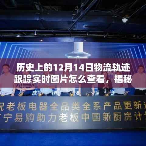 揭秘历史上的物流轨迹,如何查看特定日期实时跟踪图片(以十二月十四日为例)