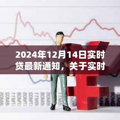 实时贷最新通知更新,关于贷款政策调整及业务更新通知(2024年12月14日)
