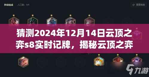 揭秘云顶之弈s8未来记牌策略,以2024年视角预测记牌趋势与策略分析(独家预测)