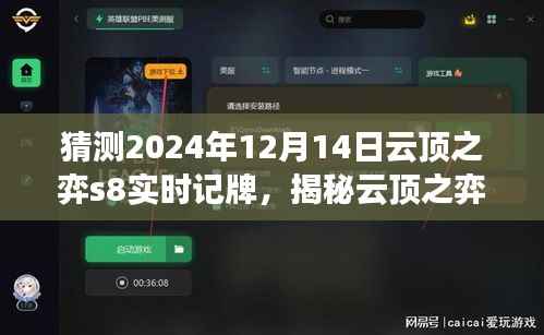揭秘云顶之弈s8未来记牌策略,以2024年视角预测记牌趋势与策略分析(独家预测)