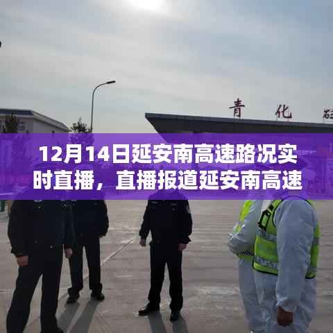 延安南高速路况实时直播,聚焦12月14日路况动态