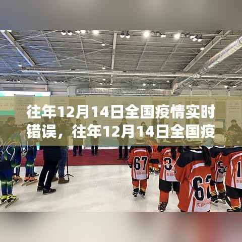 往年12月14日全国疫情实时数据解读指南,从错误纠正到查询解读步骤全解析(初学者与进阶用户适用)