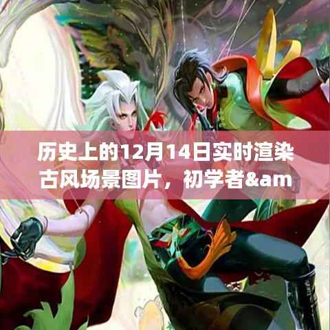 历史上的12月14日,古风场景图片实时渲染制作攻略与初学者进阶指南