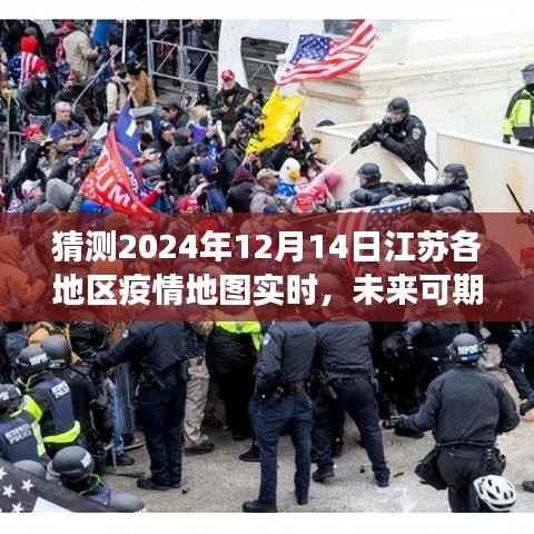 江苏疫情地图下的未来展望,励志之光与变化的力量实时追踪报告(预测至2024年12月)