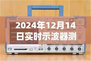 2024年实时示波器测试方法与深度评测，特性、体验、对比及用户群体全面剖析