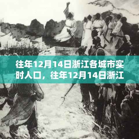 浙江各城市往年12月14日实时人口流动数据解析报告
