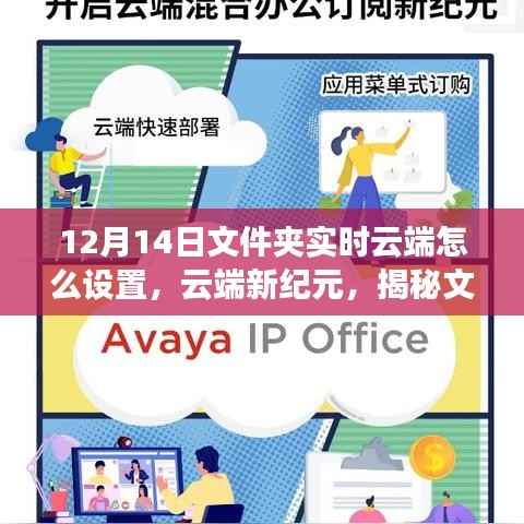 揭秘文件夹实时云端设置的诞生、发展与影响,云端新纪元下的设置指南(12月14日更新)