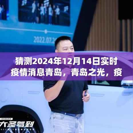 青岛之光,疫情下的希望与变化,预测青岛实时疫情消息至2024年12月14日的曙光展望