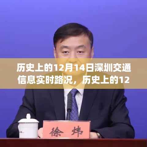 历史上的12月14日深圳交通实时路况回顾