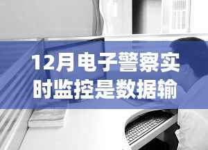 电子警察实时监控,数据输入新时代的智能监管应用