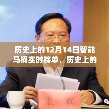 聚焦智能马桶发展里程碑,历史上的十二月十四日实时榜单解析