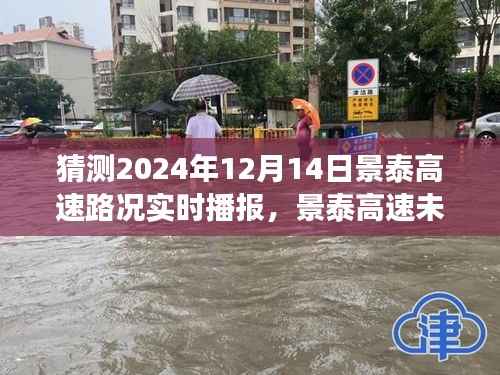 景泰高速未来路况展望,解析2024年12月14日预想与实时播报