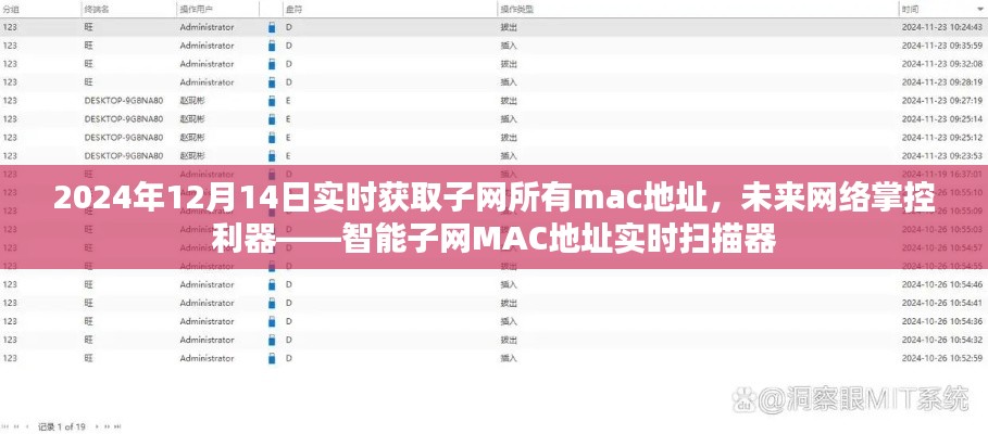 智能子网MAC地址实时扫描器,掌控未来网络利器,轻松获取子网所有MAC地址(2024年12月14日)