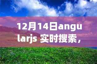 AngularJS实时搜索,启程心灵之旅,拥抱自然美景的魅力探索
