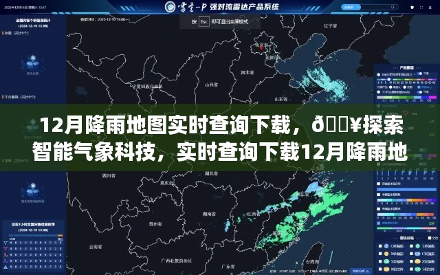 智能气象科技,实时查询下载12月降雨地图,开启智慧生活探索之旅