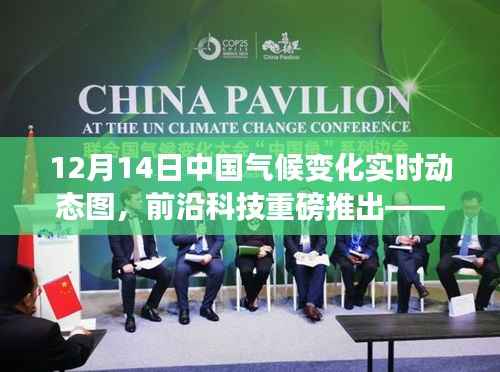 科技巨擘重塑未来,中国气候变化实时动态图发布