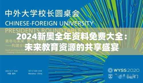 2024新奥全年资料免费大全:未来教育资源的共享盛宴