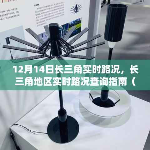12月14日长三角实时路况指南,初学者与进阶用户的路况查询攻略