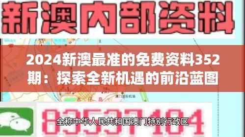 2024新澳最准的免费资料352期:探索全新机遇的前沿蓝图
