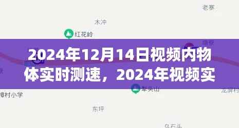 2024年实时视频测速技术,精确追踪物体速度与轨迹