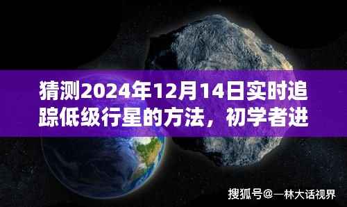 初学者进阶,预测与追踪低级行星的详细步骤指南——以预测行星动态追踪为例(聚焦2024年12月14日)