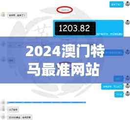 2024澳门特马最准网站 —— 精准数据服务,打造马迷新体验