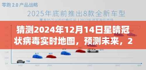 2024年12月14日星晴冠状病毒实时地图解读与未来预测