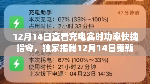 独家揭秘,掌握充电实时功率的快捷指令更新!