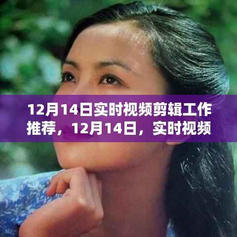 12月14日实时视频剪辑盛宴,艺术绽放的瞬间