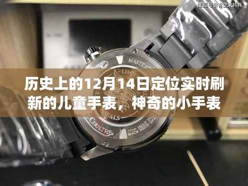 神奇儿童手表,暖心故事,实时刷新成长记忆——历史上的12月14日见证