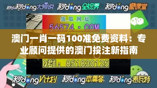 澳门一肖一码100准免费资料:专业顾问提供的澳门投注新指南
