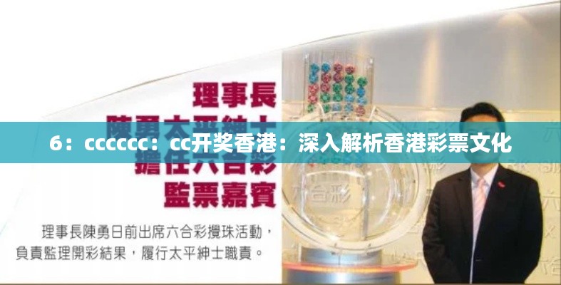 6:cccccc:cc开奖香港:深入解析香港彩票文化