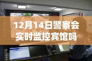揭秘智能监控新时代,警察实时监控宾馆的前沿功能与体验探索