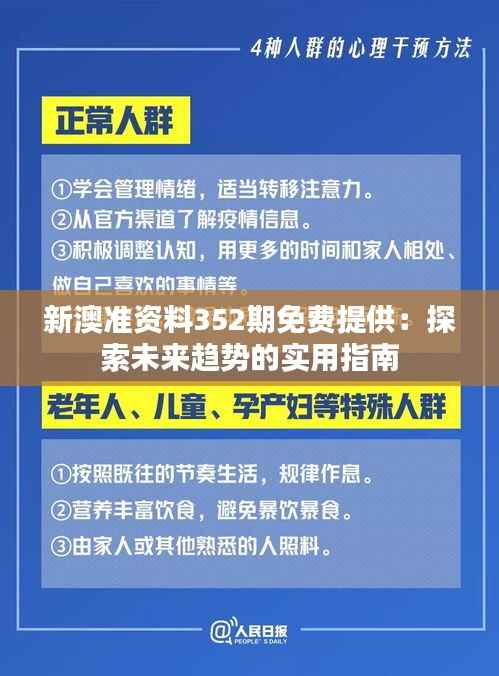 新澳准资料352期免费提供:探索未来趋势的实用指南