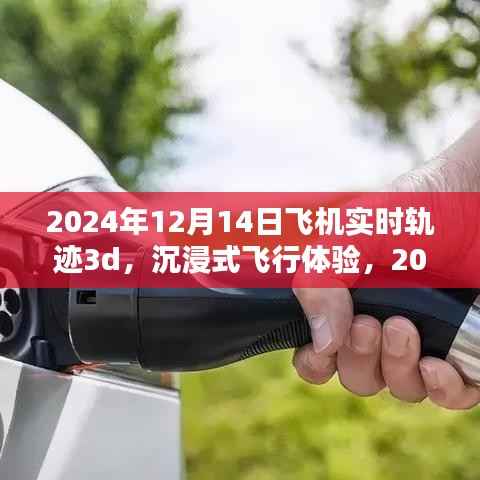沉浸式飞行体验,揭秘2024年飞机实时轨迹3D评测报告与未来展望